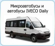  �������� � ������������� Iveco Daily