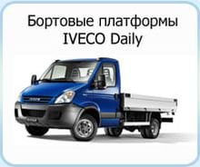  �������� ��������� �� ���� Iveco Daily