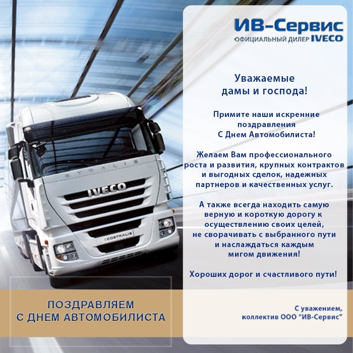 Поздравление С Днем Автомобилиста Официальное От Главы