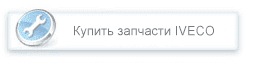 Скидка 30% на запасные части IVECO