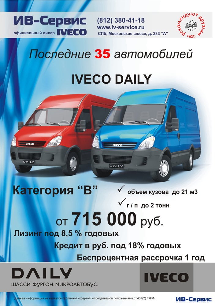 с 10. 07.09 г. уникальные цены на Iveco Daily в категории "В"