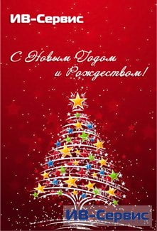 С Новым Годом!
