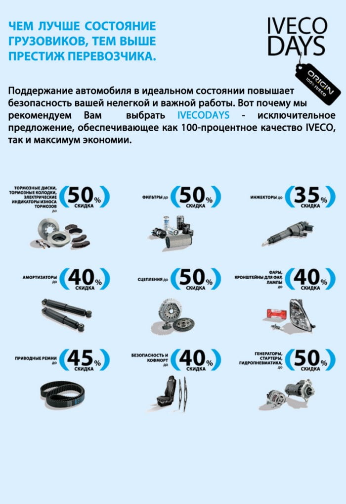 Оригинальные запчасти IVECO со скидкой до 50%!
