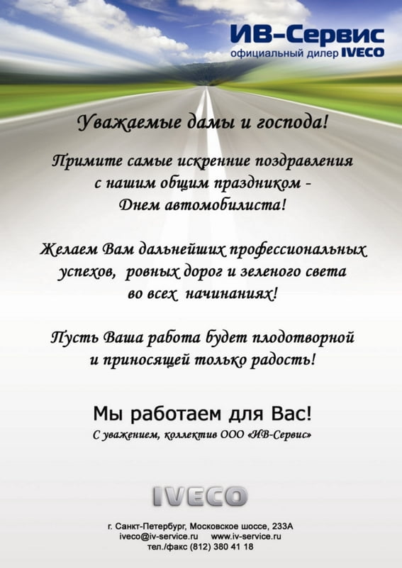 С Днем автомобилиста!