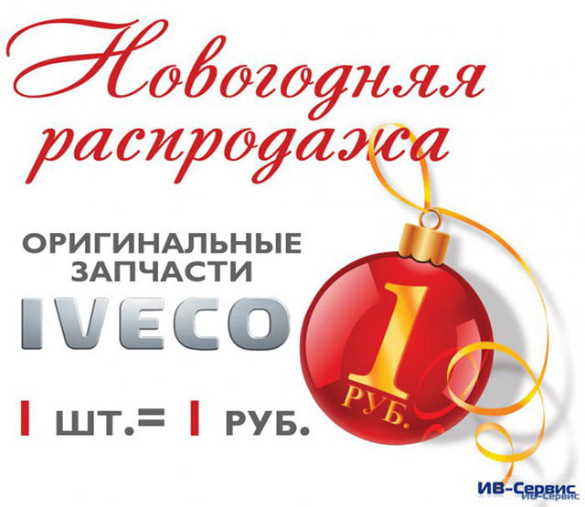 новогодняя распродажа запчастей IVECO