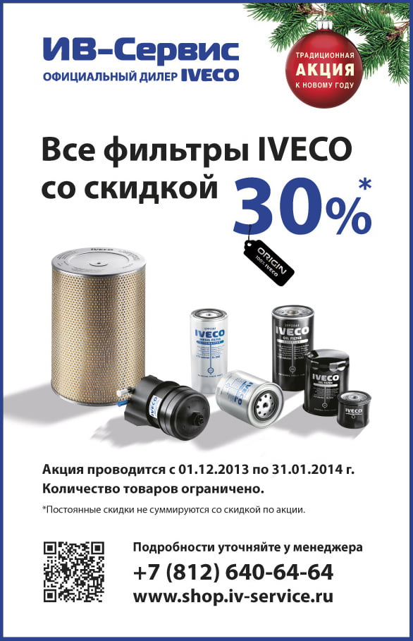 Новогодняя акция! Все фильтры IVECO со скидкой 30%