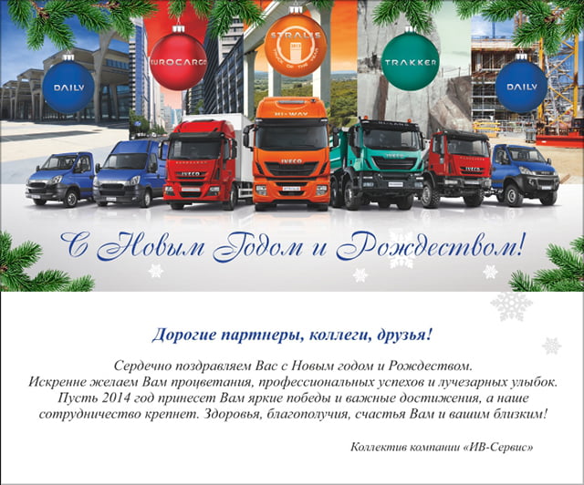 С Новым 2014 годом и Рождеством!