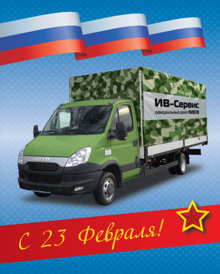 Поздравляем с Днем защитника Отечества!