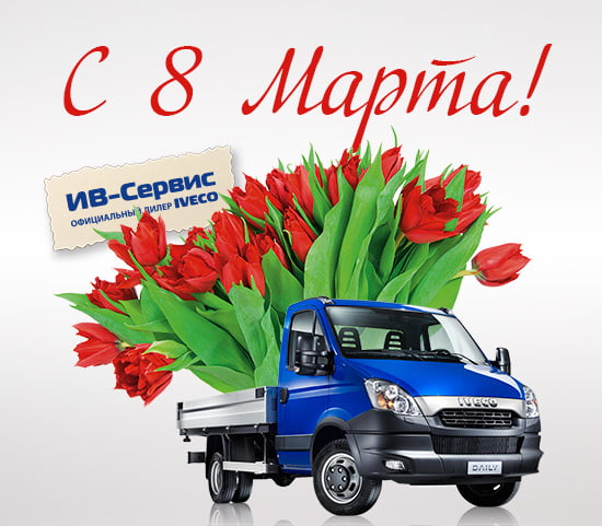Поздравляем с 8 Марта!