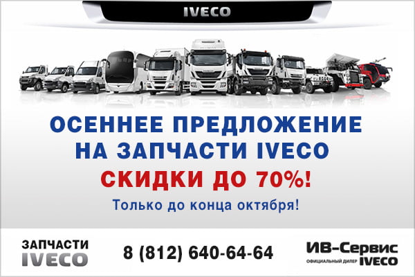 Осеннее предложение на запчасти IVECO. Скидки до 70%!