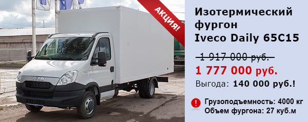 Изотермический фургон IVECO Daily 65C15 всего за 1 777 000 рублей!