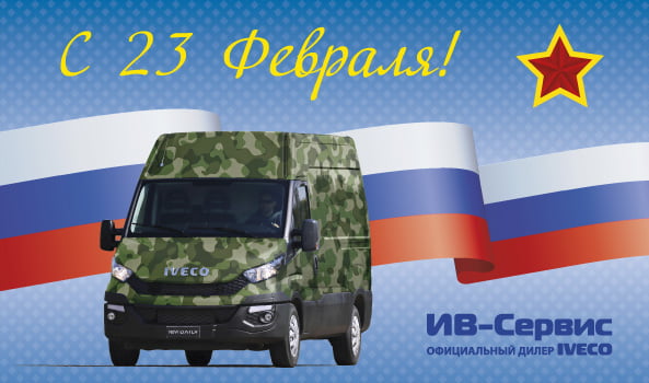 Поздравляем с наступающим Днем защитника Отечества!