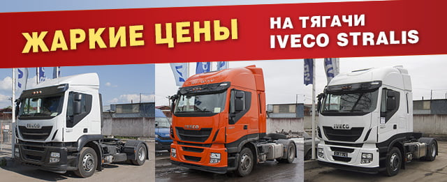 Акция! Жаркие цены на тягачи Iveco Stralis!