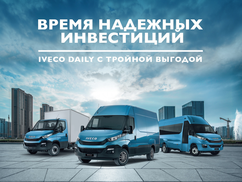 Время надежных инвестиций IVECO Daily c тройной выгодой