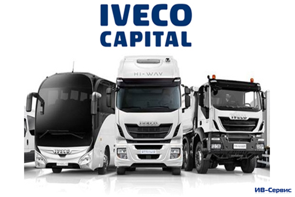 Развитие бизнеса с IVECO Capital