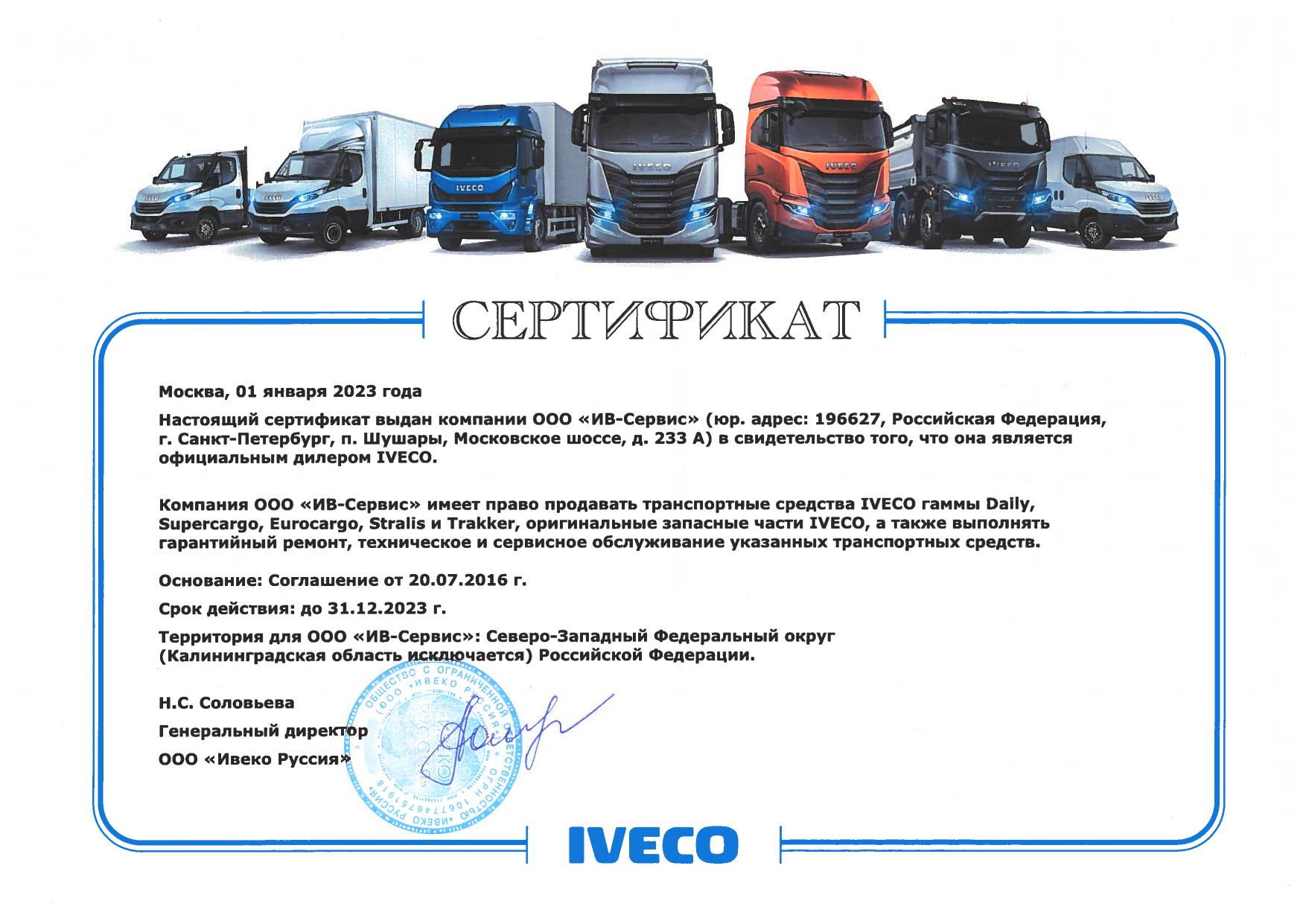 «ИВ-Сервис» продолжает быть официальным дилером IVECO