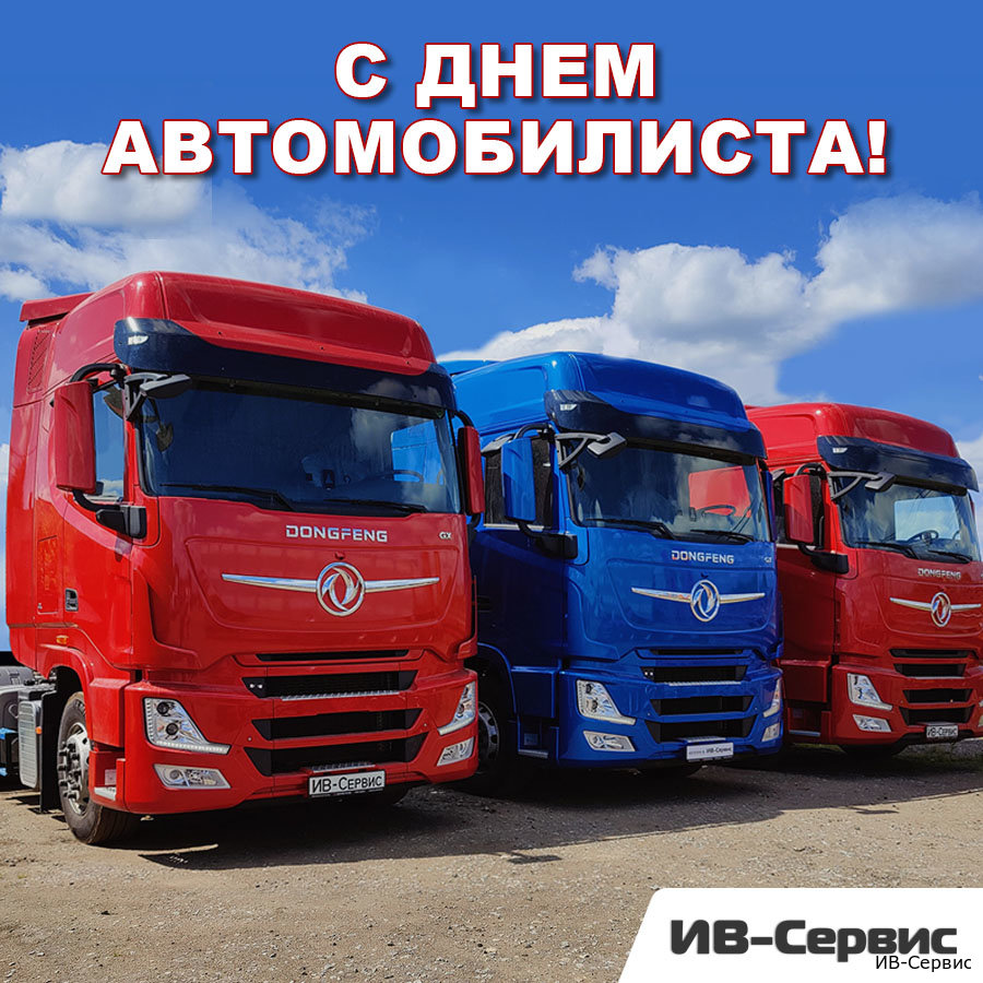 С Днем Автомобилиста!