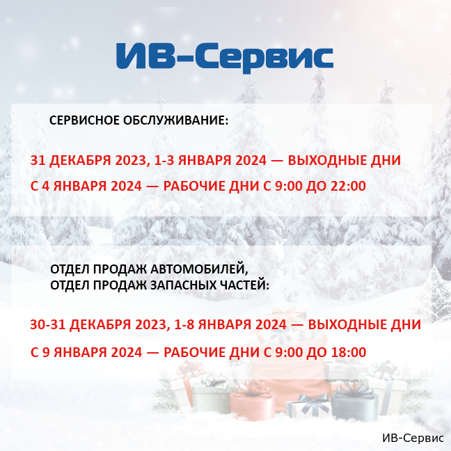 Режим работы ИВ-Сервис в праздничные дни