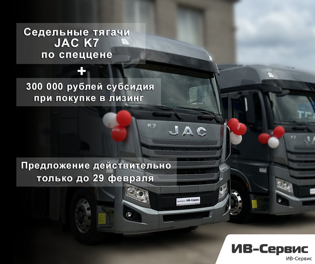 Ограниченное предложение на тягачи JAC K7!