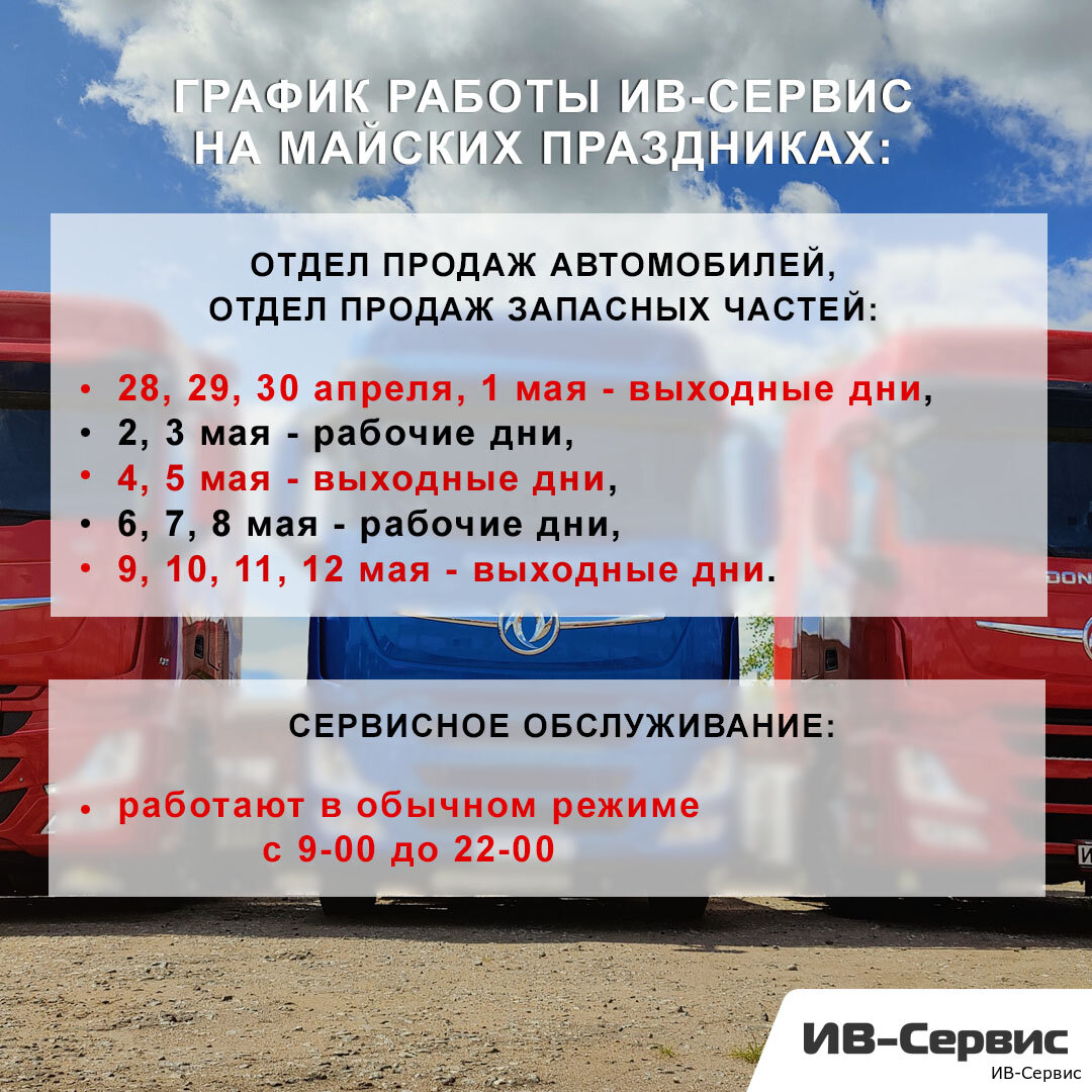 График работы ИВ-Сервис на майских праздниках