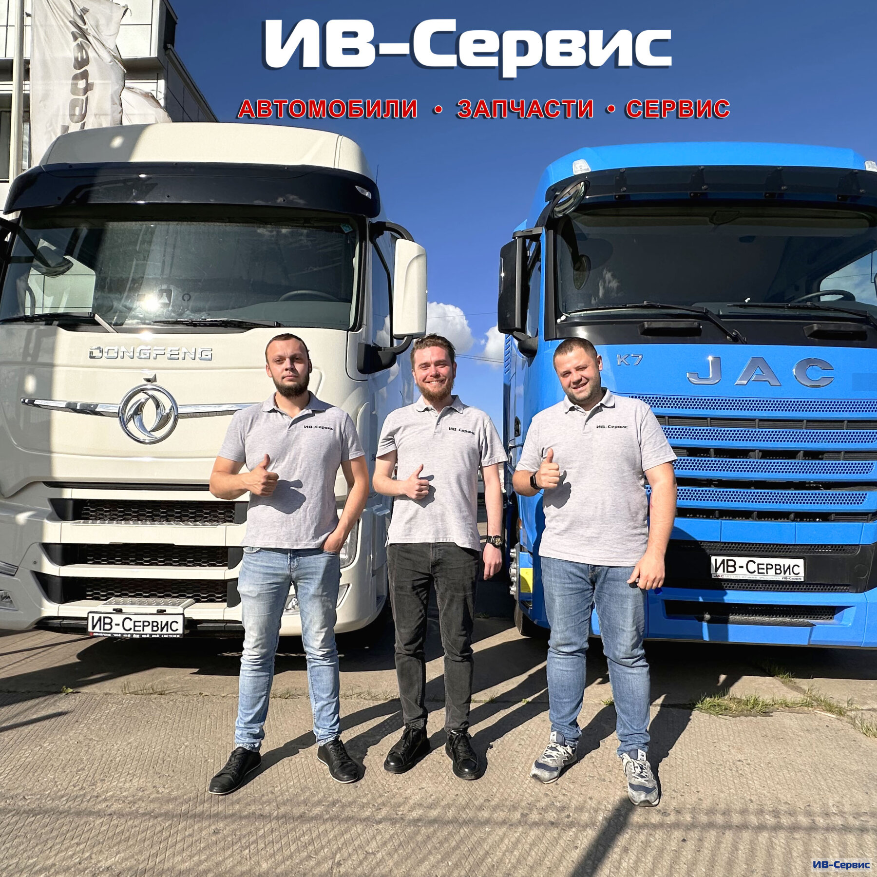 ИВ-Сервис на фестивале грузовой техники TRUCKDAY 29-30 июня!