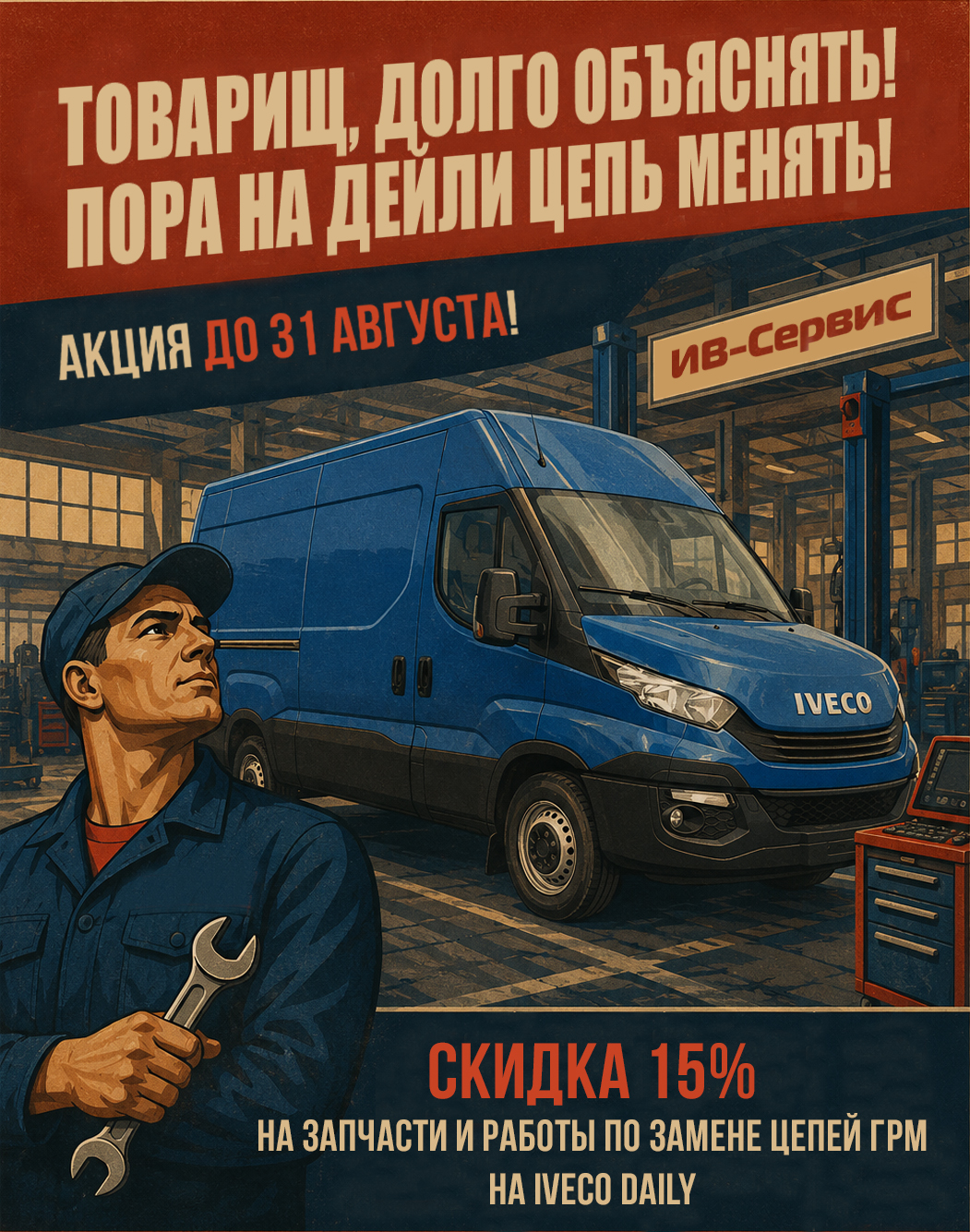 СКИДКА 15% на запчасти и работы по замене цепей ГРМ НА IVECO DAILY