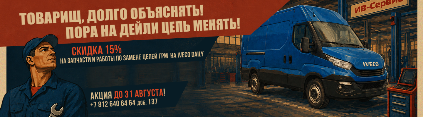 СКИДКА 15% на запчасти и работы по замене цепей ГРМ НА IVECO DAILY