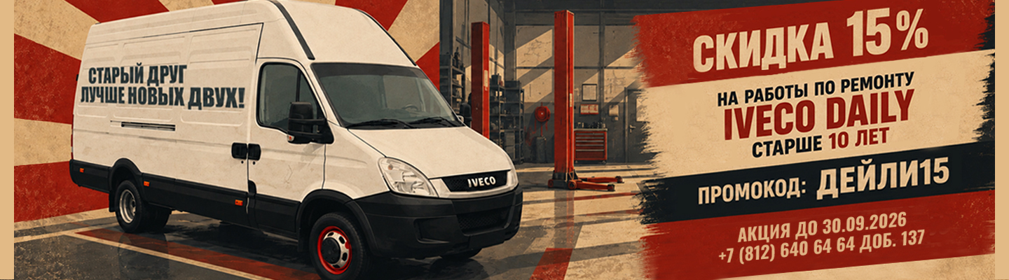 СТАРЫЙ ДРУГ ЛУЧШЕ НОВЫХ ДВУХ: до конца сентября СКИДКА 15% на ремонт Iveco Daily старше 10 лет