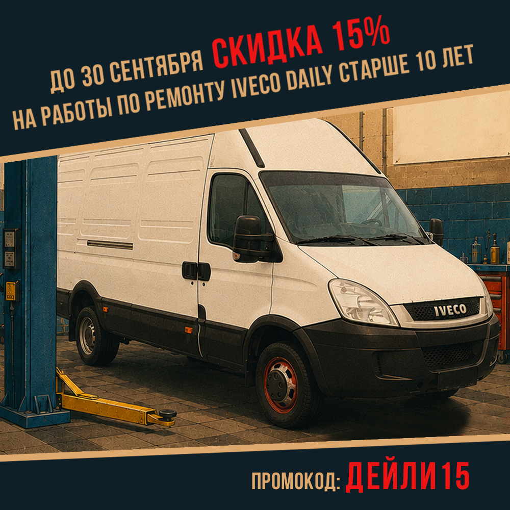 СТАРЫЙ ДРУГ ЛУЧШЕ НОВЫХ ДВУХ: до конца сентября СКИДКА 15% на ремонт Iveco Daily старше 10 лет