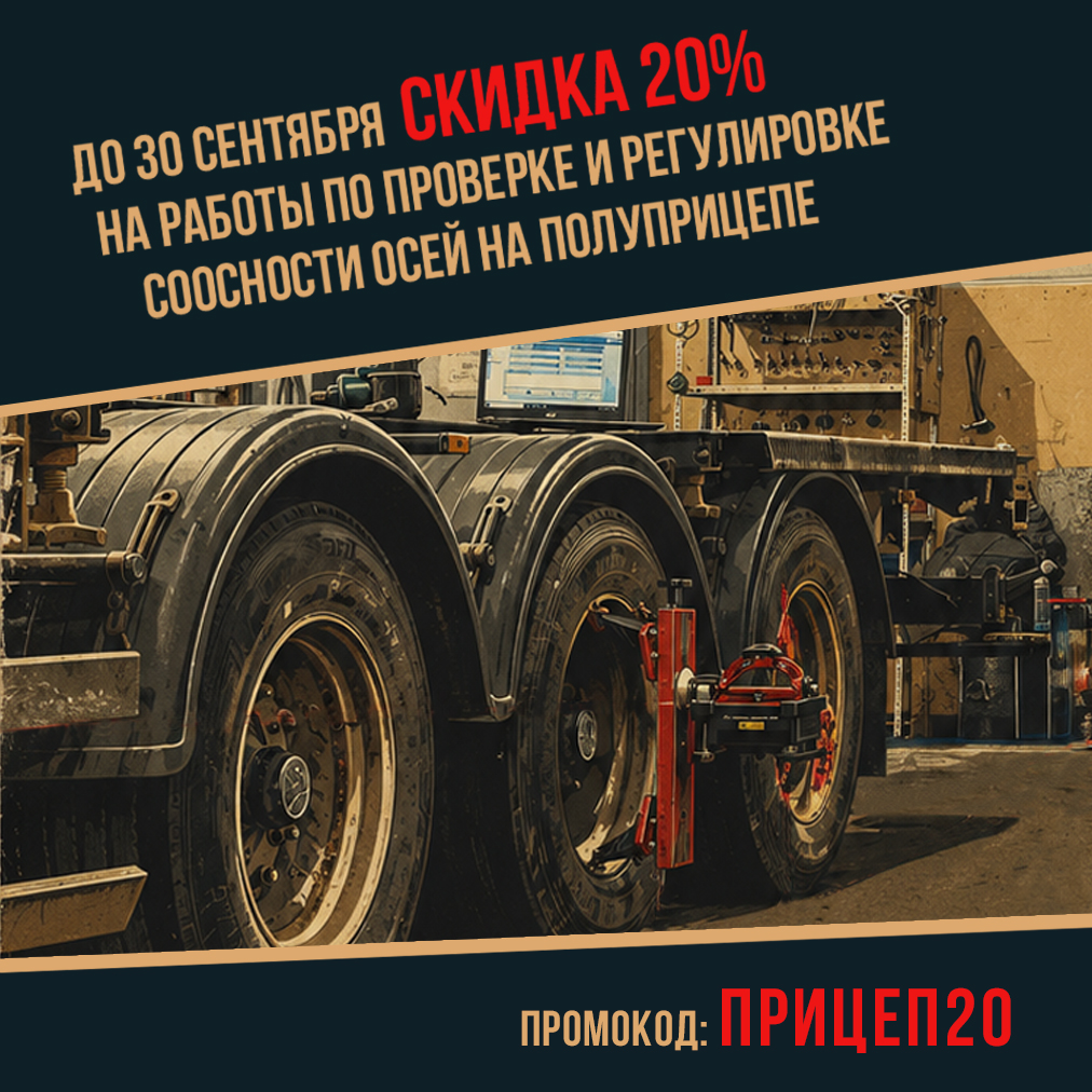 ВЕРНИТЕ ПРИЦЕП В КОЛЕЮ: до конца сентября СКИДКА 20% на работы по проверке и регулировке соосности осей на полуприцепе
