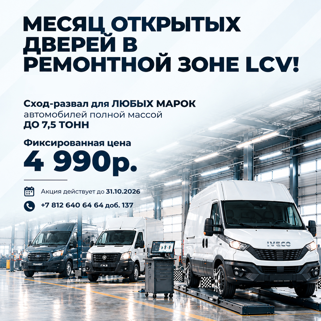 Сход-развал ДЛЯ ВСЕХ МАРОК грузовых автомобилей до 7,5 тонн за 4990 р.